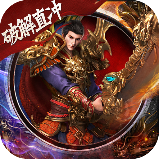 诸神传奇（策划破解直充）-诸神传奇（策划破解直充）v1.0.0安卓版APP下载