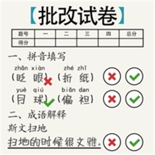 同桌请留步-帮同桌改试卷-同桌请留步-帮同桌改试卷v1.0.5安卓版APP下载