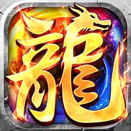 魔灵传说-超高爆复古传奇-魔灵传说-超高爆复古传奇v1.0.0.5566安卓版APP下载