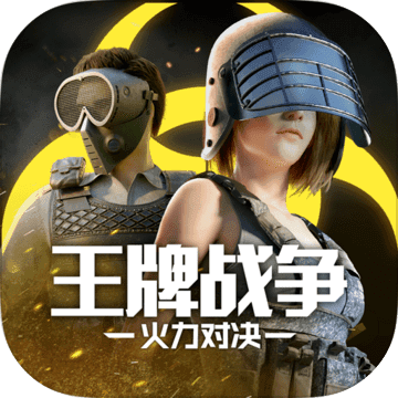 王牌战争：文明重启-王牌战争：文明重启v10.7安卓版APP下载