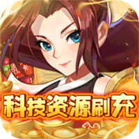 问鼎封神（科技资源刷充）-问鼎封神（科技资源刷充）v1.0.0安卓版APP下载
