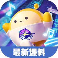 蛋仔派对最新爆料汇总（持续更新）-蛋仔派对最新爆料汇总（持续更新）v1.0安卓版APP下载