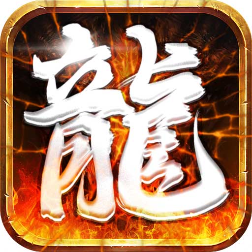 龙将斩千-龙将斩千v1.0.0.23554安卓版APP下载