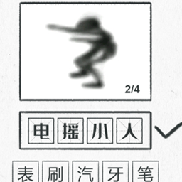 你画我瞎猜-烧脑猜画找茬-你画我瞎猜-烧脑猜画找茬v4.1安卓版APP下载