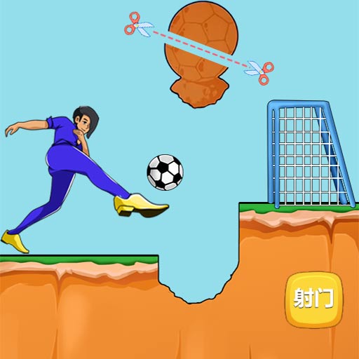 全民头脑大比拼-蓝色妖姬切割进球-全民头脑大比拼-蓝色妖姬切割进球v1.0安卓版APP下载