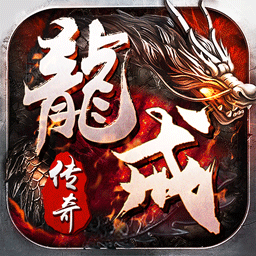 龙戒-缔造经典传奇-龙戒-缔造经典传奇v1.0.0安卓版APP下载