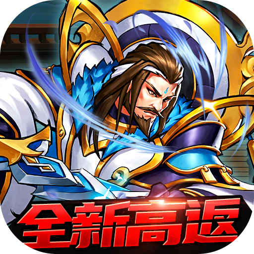 街机之三国战记（全新高返版）-街机之三国战记（全新高返版）v1.0.0安卓版APP下载