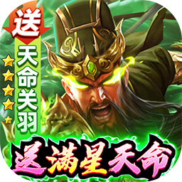 攻城三国（BT送满星关羽刷充）-攻城三国（BT送满星关羽刷充）v30.08安卓版APP下载