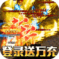 君临传奇（斩剑送宠刷充）-君临传奇（斩剑送宠刷充）v1.0.5安卓版APP下载