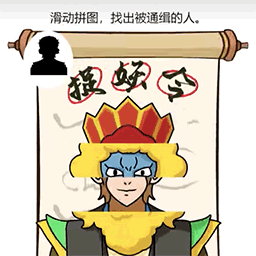 我脑洞最强-全民通缉捉妖令-我脑洞最强-全民通缉捉妖令v1.0安卓版APP下载