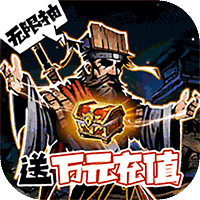 古神遗踪（无限抽万充）-古神遗踪（无限抽万充）v1.0.0安卓版APP下载