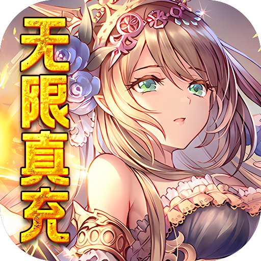 糖果大作战（无限真充）-糖果大作战（无限真充）v1.0安卓版APP下载