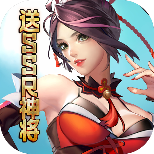 百战封神（送SSR神将）-百战封神（送SSR神将）v1.0安卓版APP下载
