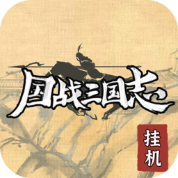 国战三国志-国战三国志v1.0.0安卓版APP下载