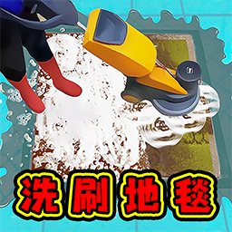 洗刷地毯王-解压神器洗地毯-洗刷地毯王-解压神器洗地毯v1.0安卓版APP下载