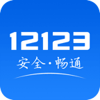 交管12123-交管12123v2.9.1安卓版APP下载