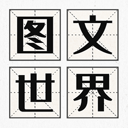 图文世界-图文世界v1.0.1安卓版APP下载