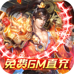 君临传奇（免费科技GM直充）-君临传奇（免费科技GM直充）v2安卓版APP下载