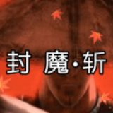 封魔斩-封魔斩v7.1安卓版APP下载