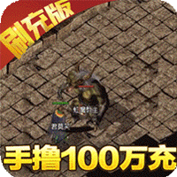 屠龙战神（送传世100万充）-屠龙战神（送传世100万充）v1.0.0安卓版APP下载