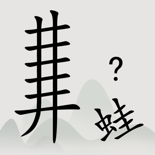 全民汉字烧脑-全民汉字烧脑v1.08安卓版APP下载