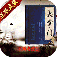 大掌门2（5亿充值修改器）-大掌门2（5亿充值修改器）v3.2.5安卓版APP下载