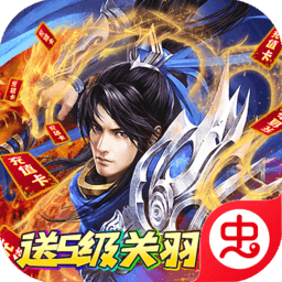 不朽之城（送S级关羽）-不朽之城（送S级关羽）v1.0.0安卓版APP下载