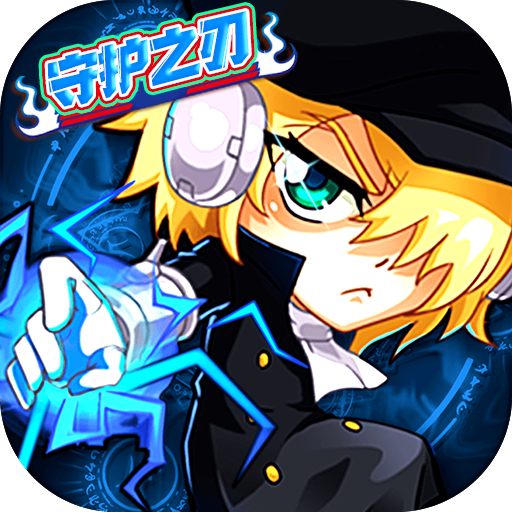 净化（守护之刃）-净化（守护之刃）v1.0.0安卓版APP下载