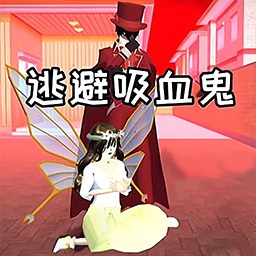 樱花女孩大战吸血鬼-樱校逃离跑酷游戏-樱花女孩大战吸血鬼-樱校逃离跑酷游戏v1.0安卓版APP下载