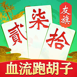 友旗碰胡-血流跑胡子-友旗碰胡-血流跑胡子v70.0.18安卓版APP下载