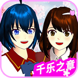 樱花校园千乐之章-樱花校园模拟器-樱花校园千乐之章-樱花校园模拟器v1.0安卓版APP下载