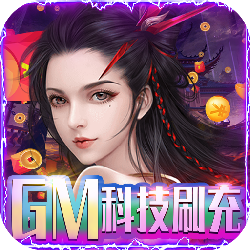 不朽仙途（满阶刷真充）-不朽仙途（满阶刷真充）v2.4.4安卓版APP下载