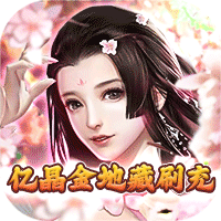 修罗王（亿晶金地藏刷充）-修罗王（亿晶金地藏刷充）v1.0安卓版APP下载