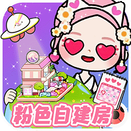 米加小镇樱花自建房-粉色双层自建房-米加小镇樱花自建房-粉色双层自建房v1.0安卓版APP下载
