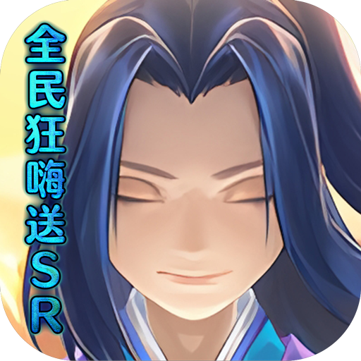 仙灵剑（全民狂嗨送SR）-仙灵剑（全民狂嗨送SR）v1.0.0安卓版APP下载