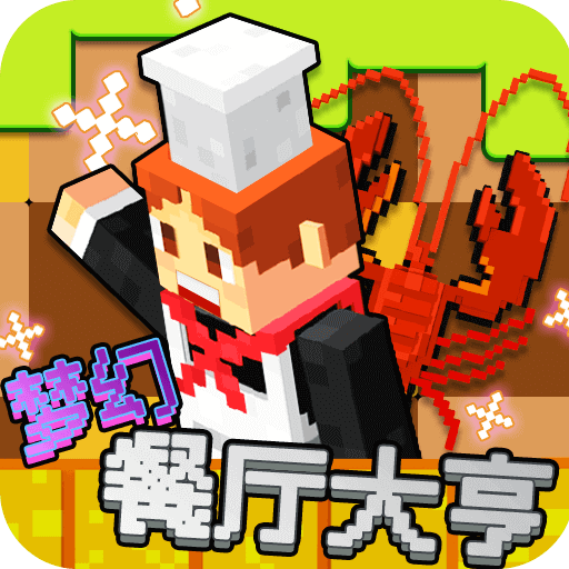梦幻餐厅大亨-梦幻餐厅大亨v1.1.5安卓版APP下载