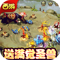 梦回西游记（新春送充版）-梦回西游记（新春送充版）v1.0.0安卓版APP下载