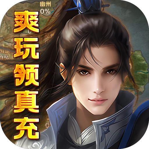 三国美人计（爽玩领真充）-三国美人计（爽玩领真充）v1.0.0安卓版APP下载