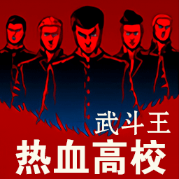 热血高校武斗王-石河伦吾的朋友们-热血高校武斗王-石河伦吾的朋友们v1.0安卓版APP下载