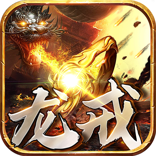 龙戒-x-龙戒-xv1.0.3安卓版APP下载