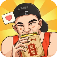 我的煎饼摊-我的煎饼摊v1.4.2安卓版APP下载