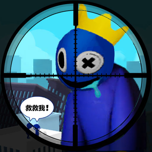 狙神突击-彩虹怪物世界神射手-狙神突击-彩虹怪物世界神射手v1.0.2安卓版APP下载