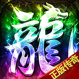 梦幻传奇-超变复古传奇-梦幻传奇-超变复古传奇v1.0.0.5566安卓版APP下载