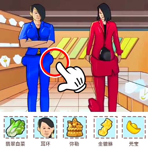 找茬大挑战-火眼金睛找茬王-找茬大挑战-火眼金睛找茬王v1.0安卓版APP下载