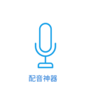 Ai配音-Ai配音v98安卓版APP下载