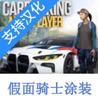 手动挡停车场假面骑士涂装版（多人停车）-手动挡停车场假面骑士涂装版（多人停车）v4.8.9.2.2安卓版APP下载