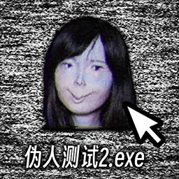 伪人测试模拟-伪人测试模拟v1.0安卓版APP下载