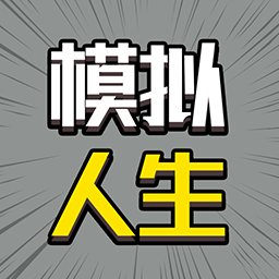 2048模拟人生-2048模拟人生v1.0安卓版APP下载