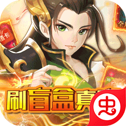 问鼎封神（刷盲盒真充）-问鼎封神（刷盲盒真充）v1.0.0安卓版APP下载