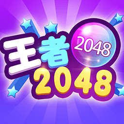 2048王者-2048王者v1.0安卓版APP下载